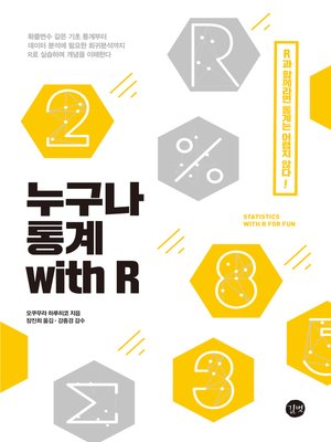 cover image of 누구나 통계 with R